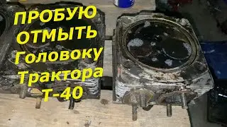 Т40АМ. ЗАМОЧИЛ И ОТМЫЛ ГОЛОВКИ МОЖЕТ БУДУТ РАБОТАТЬ