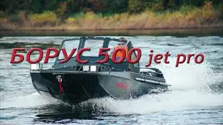 Борус 500 jet pro модель 2021 года