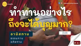 ทำทานอย่างไร ถึงจะได้ผลมาก? 1/2 | วันพระ...มาคุยกัน EP8.1