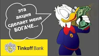ТИНЬКОФФ переезжает в Россию. Когда покупать АКЦИИ?