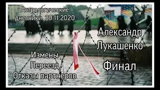 А. Лукашенко. Финал близок. 20.11.2020