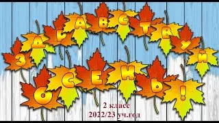 Осень 22
