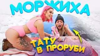 МОРЖИХА ШОУ: НАБИВАЕМ ТАТУ СИДЯ В ПРОРУБИ