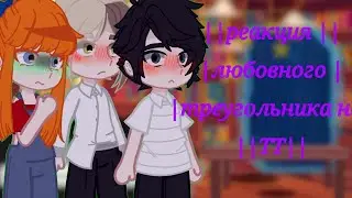 💮реакция уральский треугольник на Челябургов💮ставь на 0, 5 чит.опс.