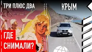Где снимали 