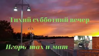 Тихий субботний вечер