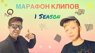 ✅ Metram Dibdi, DogPeySixPlay - Марафон Клипов | 1 Сезон - @Ksenonmusic @UkerMusic @suramura