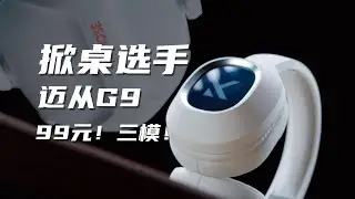How to choose the three-mode headphones between Maicong G9 and S9Pro?