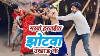 #funny #video |मरबो हरजईया झोटवा उखाड़ के||Marbo Harjaiya Abe Ghhotwa to Ukhad Ke