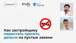 Вебинар  «Как застройщику перестать тратить деньги на пустые заявки и сделать рекламу эффективнее»