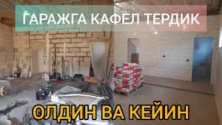 Гараж девори ва полига кафел терамиз. #garag #kafel #garajremon