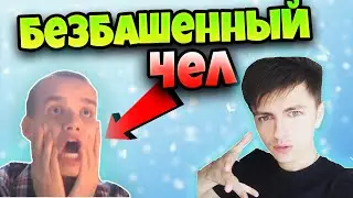 ASMR - ЗЕЛЯ ВСТРЕТИЛ БЕЗБАШЕННОГО И ПОБАТЛИЛСЯ С НИМ В ЧАТ-РУЛЕТКЕ