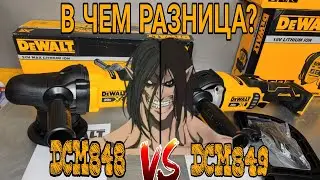 Полировалки DeWALT DCM848 и DCM849 что это?