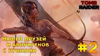 ВЗЯЛИ В ЗАЛОЖНИКИ В Tomb Raider! - СМОГУ СБЕЖАТЬ?