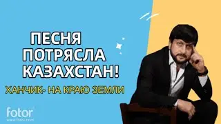 ❤🔊ЭТА ПЕСНЯ ВЗОРВАЛА КАЗАХСТАН!!!! 💕ХИТ ГОДА 2022 / ХАНЧИК-