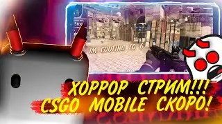 СТРИМ!!! | ХОРРОР ВПЕРВЫЕ ЗА ГОД  | КСГО МОБАЙЛ ОБСУЖДАЕМ!!! | СТРИМ