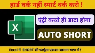How to Automatically sort data when new data is entered in Excel ! 