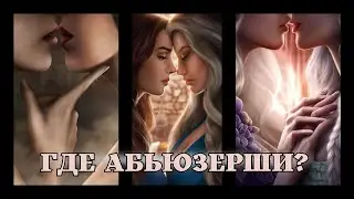 самые нетипичные женские ветки Клуба Романтики