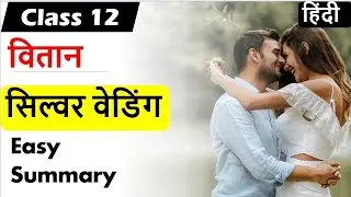 Silver Wedding सिल्वर वेडिंग  Class 12th Hindi Core वितान vitan Chapter 1 NCERT Important Questions