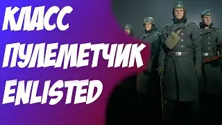 Enlisted Класс Пулеметчик (Гайд для Новичков)
