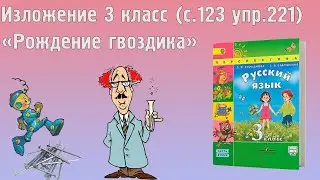 Изложение "Рождение Гвоздика"