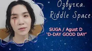 SUGA (Agust D) ‘D-DAY GOOD DAY’ | Озвучка Riddle Space