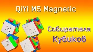 QiYi MS Magnetic Собирателя  Кубиков