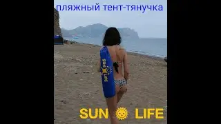 Пляжный тент - тянучка .