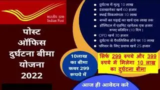 इस स्कीम के जरिये सिर्फ 299 रुपये और 399 रुपये में मिलेगा 10 लाख का दुर्घटना बीमा - POST OFFICE