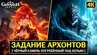 Задание Архонтов Том 5 Глава 2 Чёрный Камень Погребённый Под Белым Genshin Impact Полное Прохождение