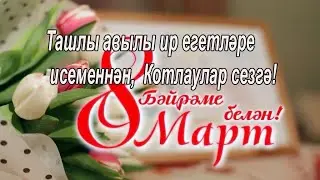 Ташлы авылы ир егетләре исеменнән, бу котлаулар сезгә.....