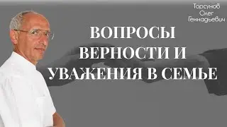 Вопросы верности и уважения в семье  Торсунов О.Г.