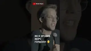 Мерч Гордона