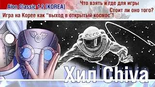 🔴 Aion Classic 1.2 KOREA - Игра на Корее как выход в открытый космос! Что взять и где для игры? 🔴