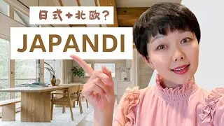 什么是JAPANDI  (日式+北欧）和如何装修装饰｜What is Japandi and How to Decorate | 室内设计风格 EP 7 |  by Nancy Wang