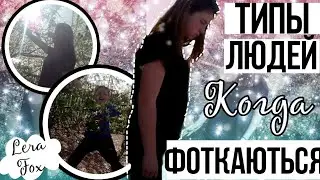 Типы людей когда фотографируются