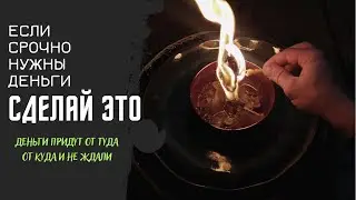 ДЕНЬГИ ПРИДУТ СРАЗУ! Сильный зазыв денег на 7 монет. Шепоток