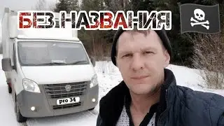 Работаю по развозу в Новгородской области.