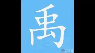 禹 笔画 笔顺