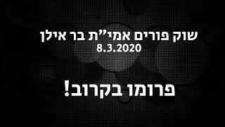 טיזר לפרומו שוק פורים מחזור מ״א