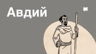 Обзор: Авдий