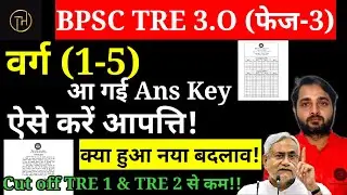 BPSC TRE 3.O की Official Answer Key जारी, ऐसे करें चेक |BPSC TRE 3.O Latest News Today |BPSC TRE 3.O
