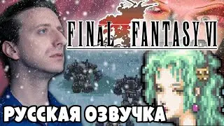 Final Fantasy VI - ProJared (RUS VO) | озвучка - GaRReTT