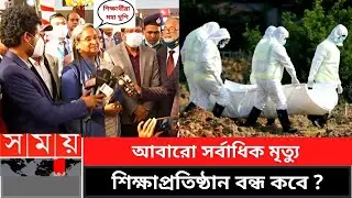 আবারো সর্বাধিক মৃত্যু, শিক্ষাপ্রতিষ্ঠান বন্ধ কবে | ssc_exam_2022_latest_news SSC-HSC Exam 2022