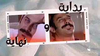 قصي خولى | بداية ونهاية مسلسل العشق الحرام | Kosai Khauli