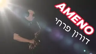 AMENO | DORON FARHY | SAXOPHONE COVER | 0508-336199 | סקסופוניסט דורון פרחי | קבלת פנים | חתונה