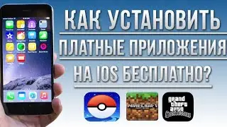 КАК СКАЧАТЬ ПЛАТНЫЕ ИГРЫ БЕСПЛАТНО НА IOS(2019)