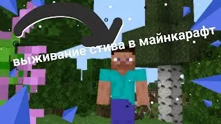 Выживание стива в майнкрафт часть 1/:)