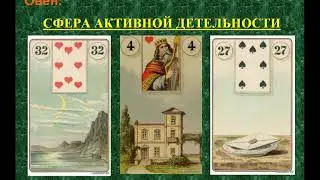 Таро гороскоп для Овна: с 01 по 10 июня 2019 года