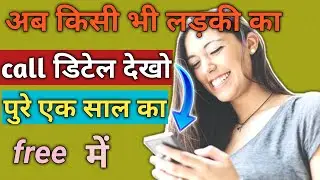 किसी के भी mobile का call डिटेल देखो पुरे 1 साल का फ्री में । How to check call details of any SIM